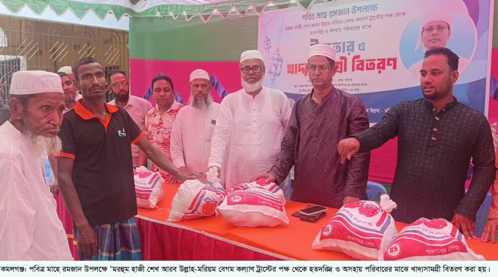 পবিত্র মাহে রমজান উপলক্ষে কমলগঞ্জে হাজী আরব উল্লাহ-মরিয়ম বেগম ট্রাস্টের পক্ষ থেকে খাদ্য সামগ্রী বিতরণ