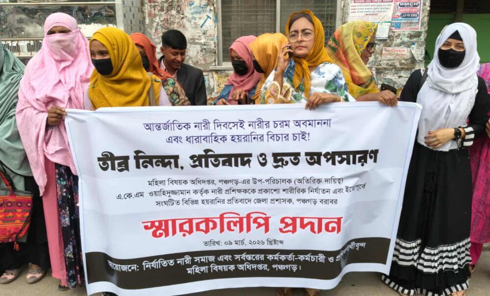 পঞ্চগড়ে একজন নারী প্রশিক্ষকে হেনস্থা প্রতিবাদে মানববন্ধন অনুষ্ঠিত