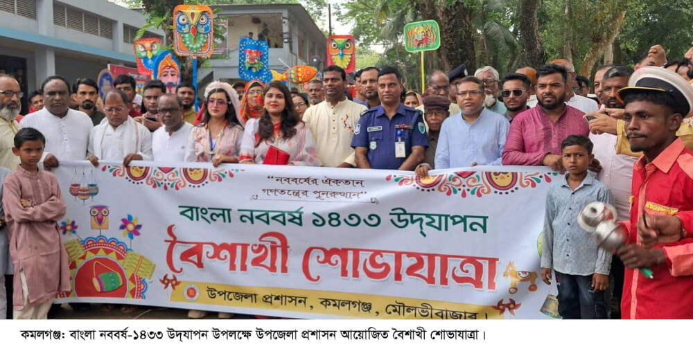 কমলগঞ্জে বাংলা নববর্ষ উপলক্ষে বৈশাখী শোভাযাত্রা ও সাংস্কৃতিক অনুষ্ঠান
