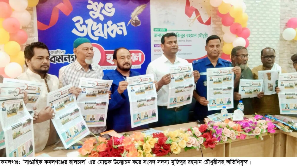 কমলগঞ্জে ‘সাপ্তাহিক কমলগঞ্জের হালচাল’ পত্রিকার জাঁকজমকপূর্ণ শুভ উদ্বোধন