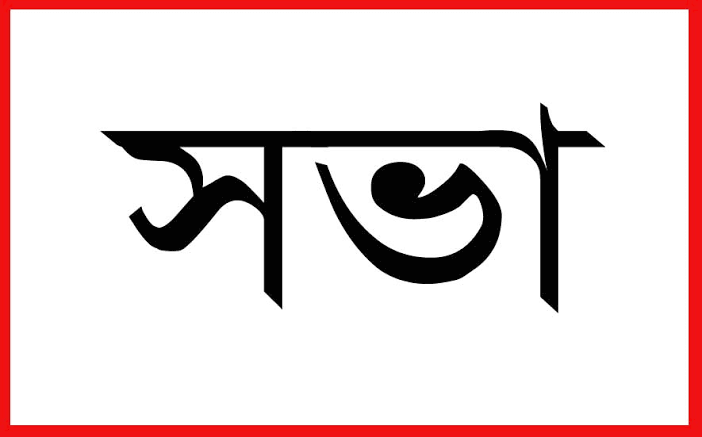 চা-শ্রমিক সংঘ মৌলভীবাজার জেলা কমিটির সভা অবিলম্বে ক্যামেলিয়া হাসপাতাল চালু করে শ্রমিকদের স্বাস্থ্য সেবা নিশ্চিত করা হোক