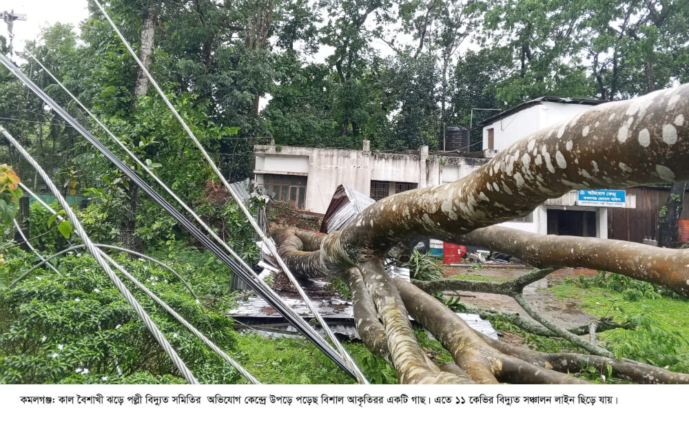 কমলগঞ্জে কালবৈশাখী ঝড়ে বিদ্যুত ব্যবস্থা লন্ডভন্ড: ১৭ টি খুঁটি, অর্ধশতাধিত বাড়িঘর আংশিক বিধ্বস্ত : শতাধিক গাছ পালা ভেঙ্গে পড়েছে