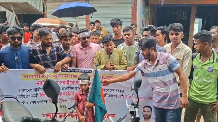 সুনামগঞ্জ জেলা ছাত্রদলকে স্বাগত জানিয়ে শাল্লায় আনন্দ মিছিল ও সমাবেশ