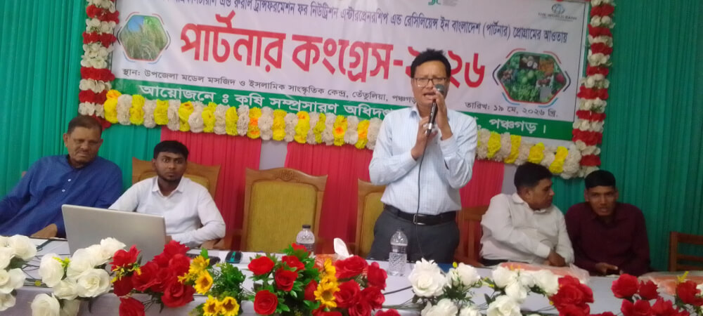 তেঁতুলিয়ায় কৃষকদের নিয়ে ‘পার্টনার কংগ্রেস’ শীর্ষক সেমিনার