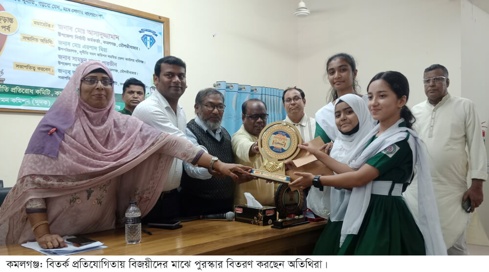 কমলগঞ্জে দূর্নীতি বিরোধী বিতর্ক প্রতিযোগিতার চুড়ান্ত পর্ব সম্পন্ন ; চ্যাম্পিয়ন কমলগঞ্জ বহুমুখী বালিকা উচ্চ বিদ্যালয়