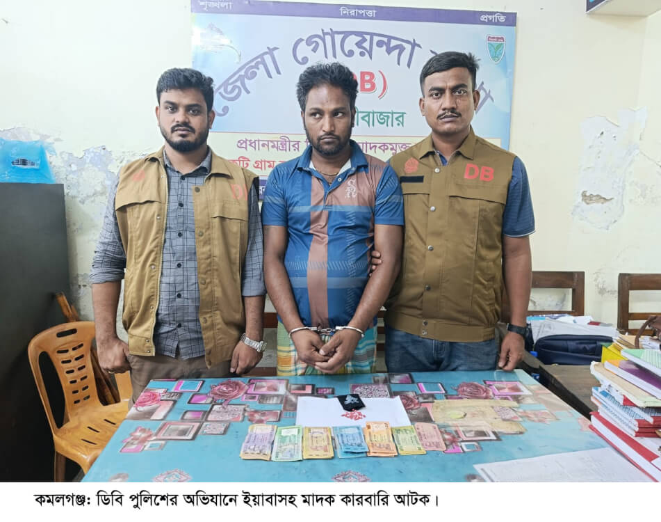 কমলগঞ্জে ডিবি পুলিশের অভিযানে ইয়াবাসহ মাদক কারবারি গ্রেফতার