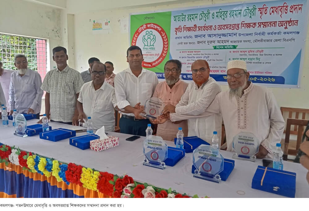 কমলগঞ্জে মেধাবৃত্তি, শিক্ষার্থী সংবর্ধনা ও অবসরপ্রাপ্ত শিক্ষক সম্মাননা প্রদান