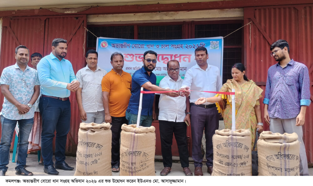 কমলগঞ্জে অভ্যন্তরীণ ৪৯১ টন বোরো ধান সংগ্রহ অভিযানের শুভ উদ্বোধন