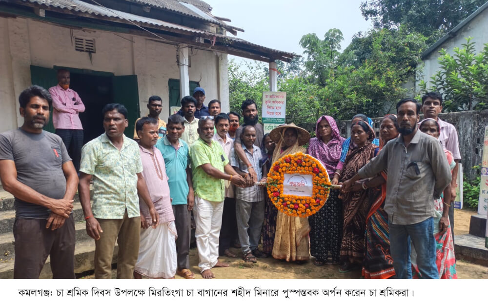 কমলগঞ্জের মিরতিংগা চা বাগানে চা শ্রমিক দিবস পালিত