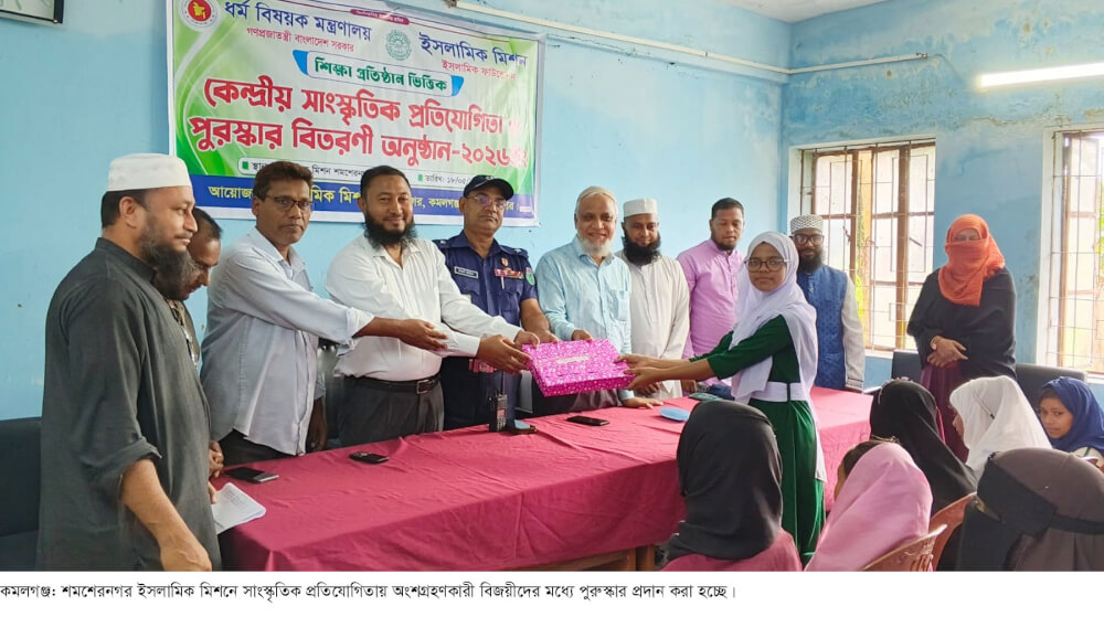 শমশেরনগর ইসলামিক মিশনে সাংস্কৃতিক প্রতিযোগিতায় পুরুস্কার বিতরণী অনুষ্ঠিত