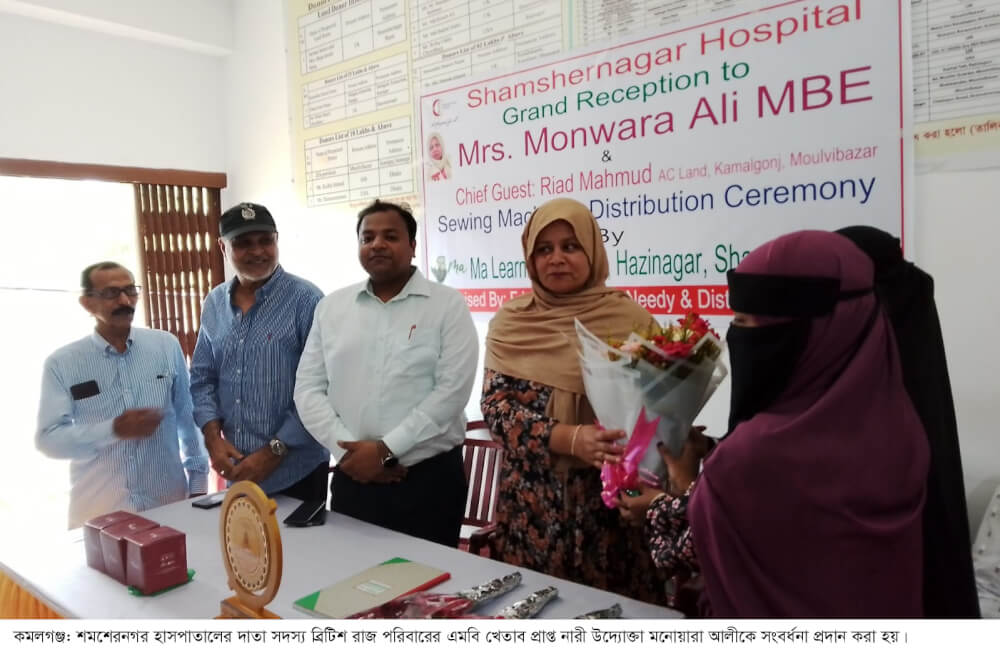 কমলগঞ্জের শমশেরনগর হাসাপাতাল দাতা সদস্যের ব্রিটিশ রাজ পরিবারের এমবি খ্যাত প্রাপ্ত নারী উদ্যোক্তার সংবর্ধনা