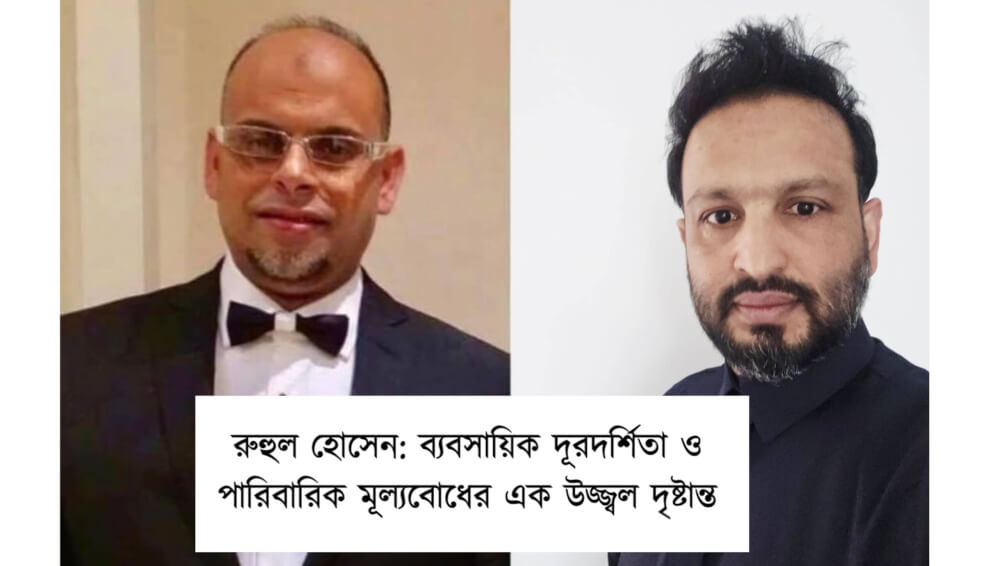 রুহুল হোসেন: ব্যবসায়িক দূরদর্শিতা ও পারিবারিক মূল্যবোধের এক উজ্জ্বল দৃষ্টান্ত