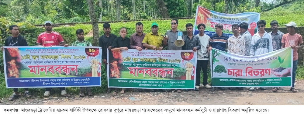 কমলগঞ্জের মাগুরছড়া ট্র্যাজেডির ২৯ তম বার্ষিকীতে মানন্ববন্ধন ও চারাগাছ বিতরণ