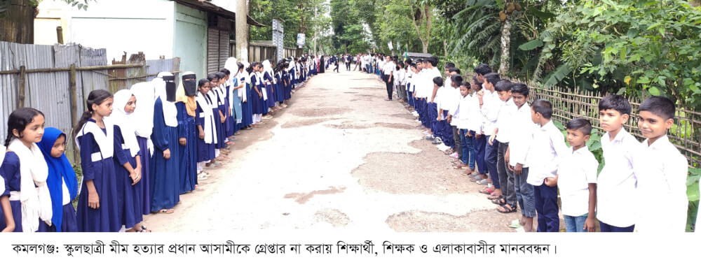 কমলগঞ্জে স্কুল ছাত্রী মীমের মৃত্যুর ঘটনায় প্রধান আসামীকে গ্রেপ্তার না করার প্রতিবাদে সহপাঠী, শিক্ষক ও এলাকাবাসীর মানববন্ধন