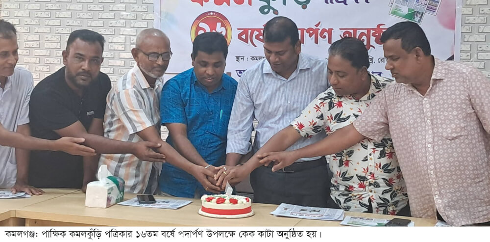 কমলগঞ্জে কমলকুঁড়ি পত্রিকার ১৬তম বর্ষে পদার্পণ উপলক্ষে আলোচনা সভা ও কেক কাটা অনুষ্ঠিত