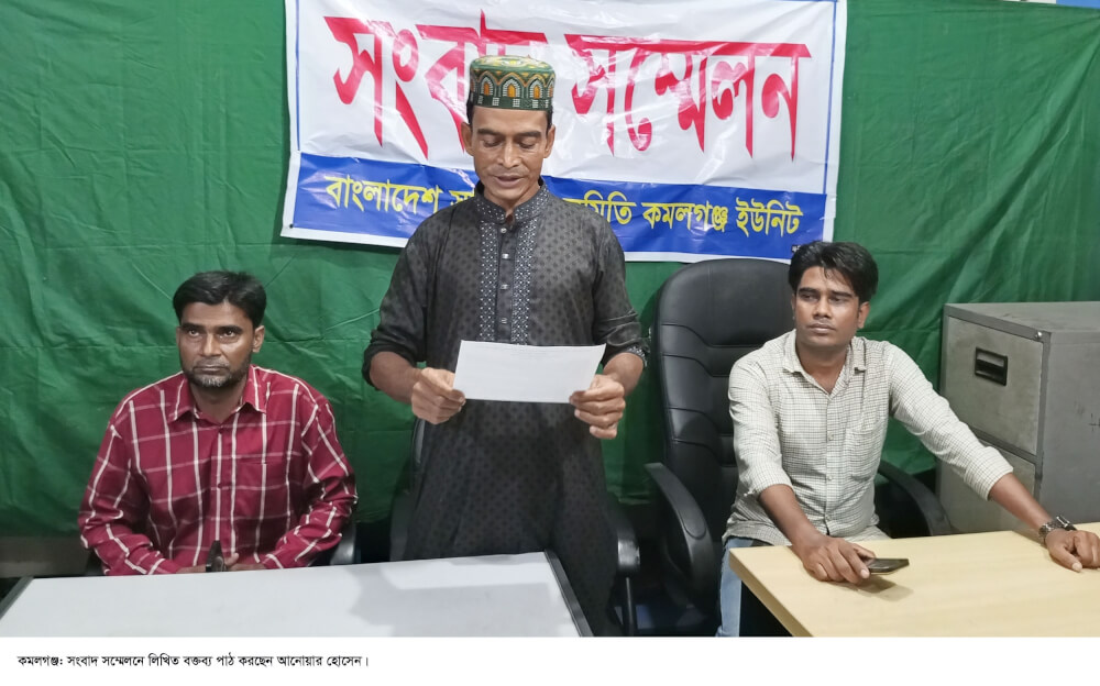 কমলগঞ্জে সংবাদ সম্মেলন –  ভূমি সংক্রান্ত বিরোধে মামলা ও মিথ্যা তথ্যের অভিযোগ