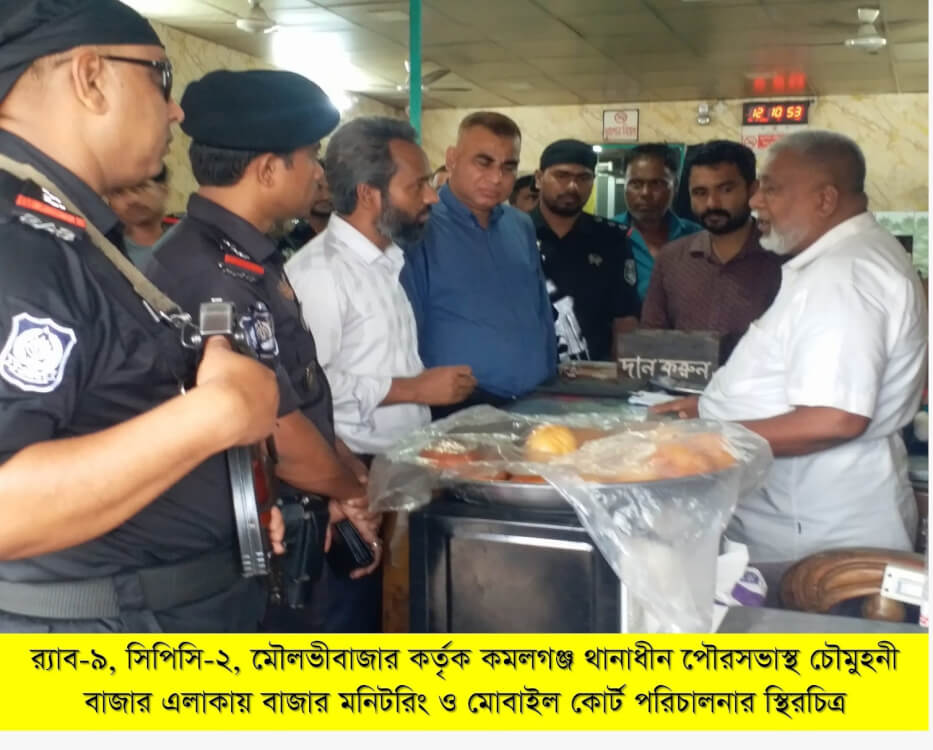 র‌্যাব-৯ ও ভোক্তা অধিকার সংরক্ষণ অধিদপ্তরের যৌথ অভিযানে