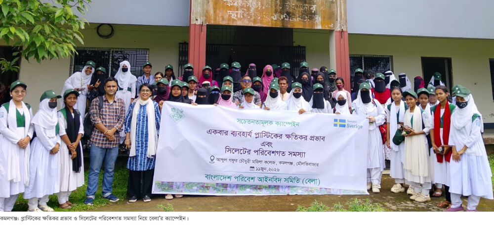 একবার ব্যবহারযোগ্য প্লাস্টিকের ক্ষতিকর প্রভাব এবং সিলেটের পরিবেশগত সমস্যা নিয়ে কমলগঞ্জে বেলা’র ক্যাম্পেইন