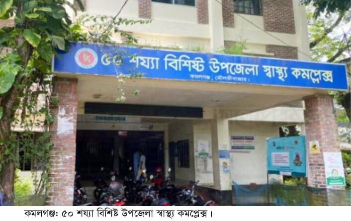 কমলগঞ্জ উপজেলা স্বাস্থ্য কমপ্লেক্সের খাবার সরবরাহের টেন্ডার প্রক্রিয়ায় অনিয়মের অভিযোগ; কার্যাদেশ বাতিলের দাবি