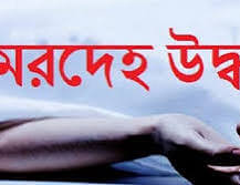 কমলগঞ্জে ধলাই নদী থেকে শিশুর মরদেহ উদ্ধার
