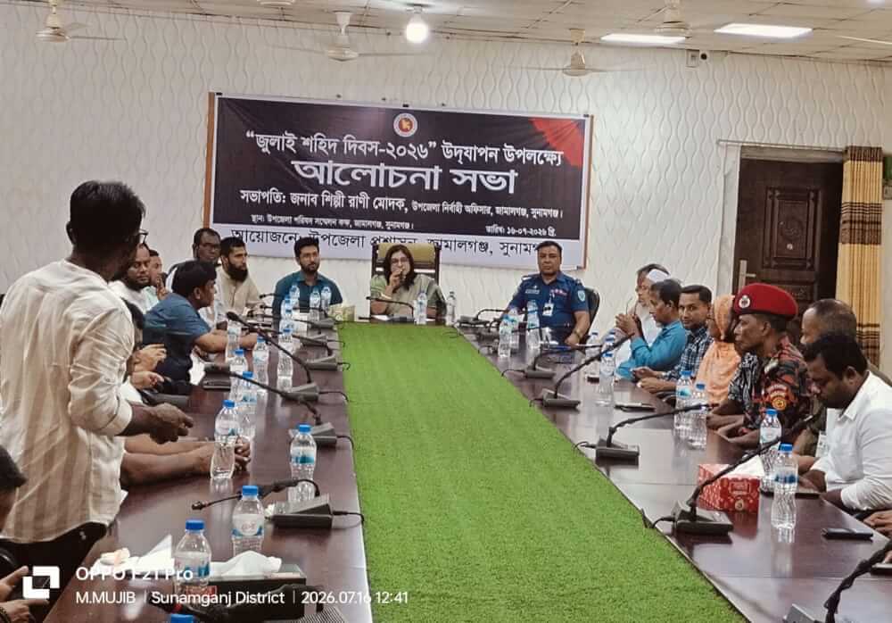 জামালগঞ্জে জুলাই শহিদ দিবস ২০২৬ উদযাপনে আলোচনা সভা