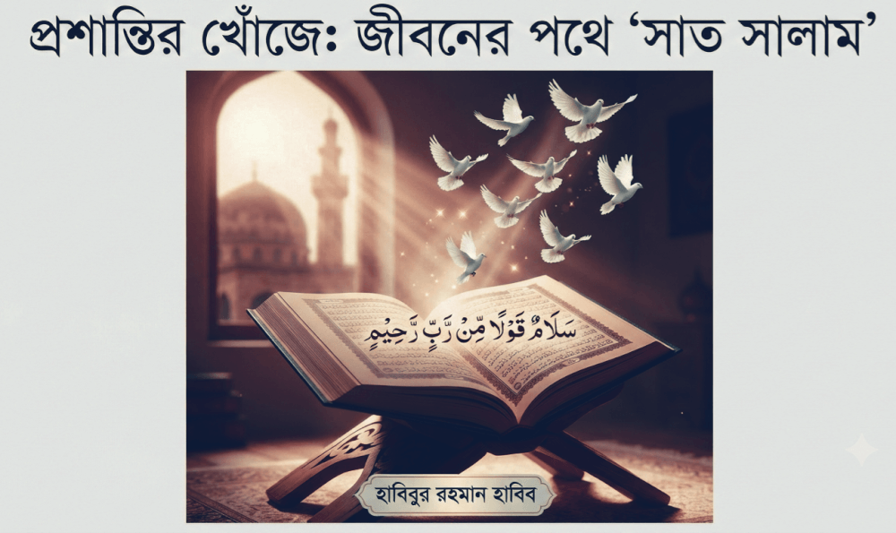 প্রশান্তির খোঁজে: জীবনের পথে ‘সাত সালাম’
