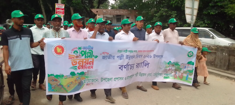 বর্ণাঢ্য আয়োজনে তেতুলিয়াতে পালিত হলো জাতীয় পল্লী উন্নয়ন দিবস