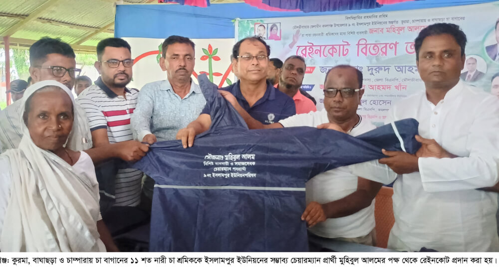 কমলগঞ্জে ১১ শত নারী চা শ্রমিককে রেইনকোট প্রদান করে আলোচনায় এক চেয়ারম্যান প্রার্থী মুহিবুল আলম