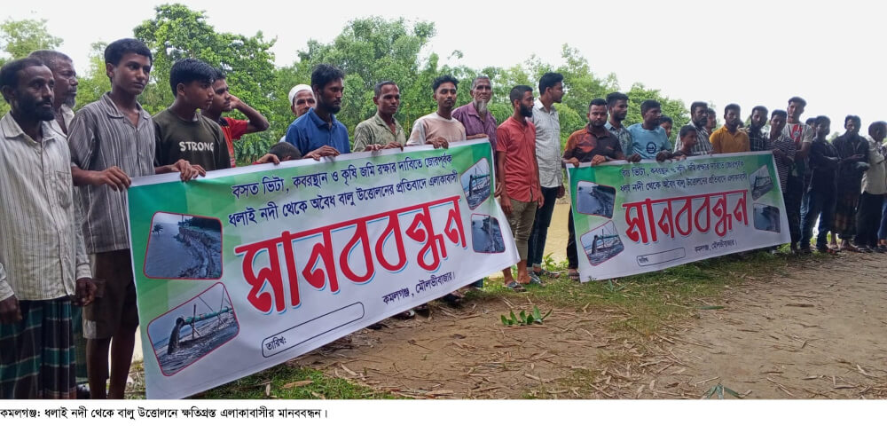 ধলাই নদী থেকে অবৈধ বালু উত্তোলনের প্রতিবাদে মানববন্ধন