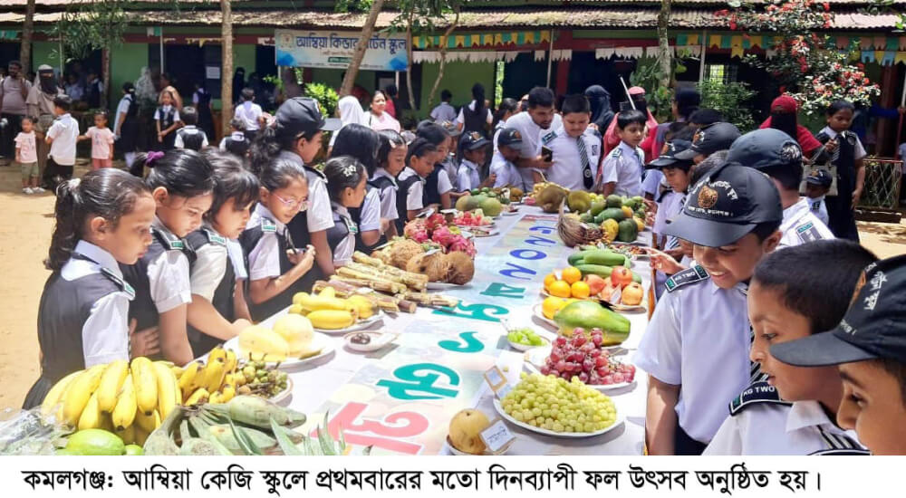 দেশীয় ফলের প্রতি শিক্ষার্থীদের আগ্রহ বাড়াতে কমলগঞ্জের আম্বিয়া কেজি স্কুলে দিনব্যাপী ফল উৎসব