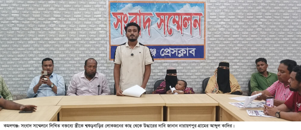 কমলগঞ্জে হামলা করে স্বামীর কাছ থেকে স্ত্রীকে ছিনতাইয়ের অভিযোগে স্বামীর সংবাদ সম্মেলন