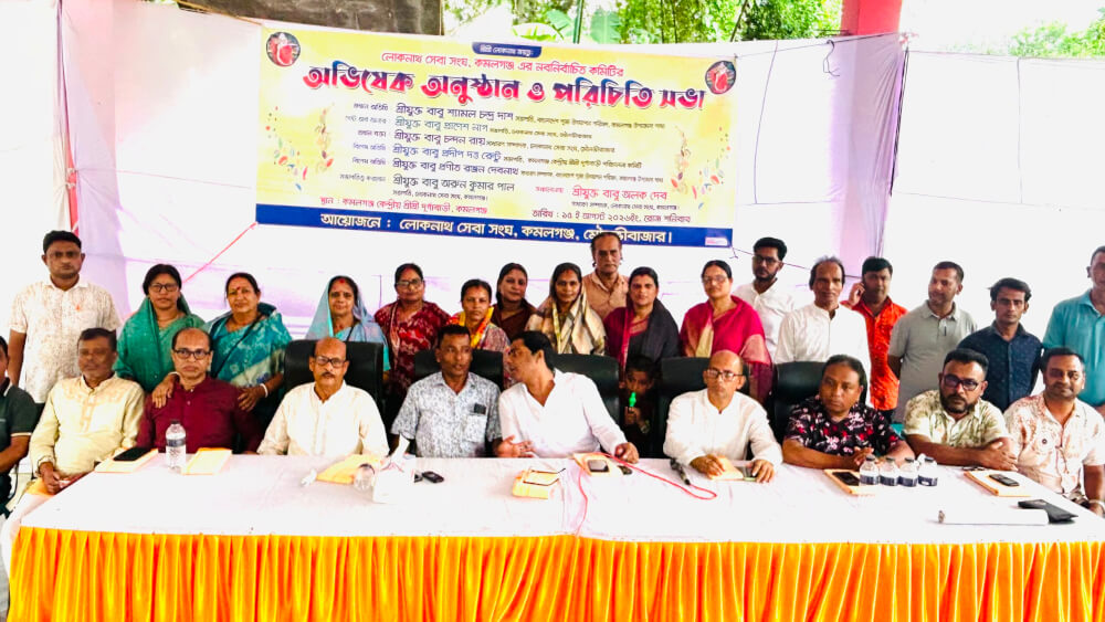 কমলগঞ্জে লোকনাথ সেবা সংঘের নবনির্বাচিত কমিটির অভিষেক ও পরিচিতি সভা