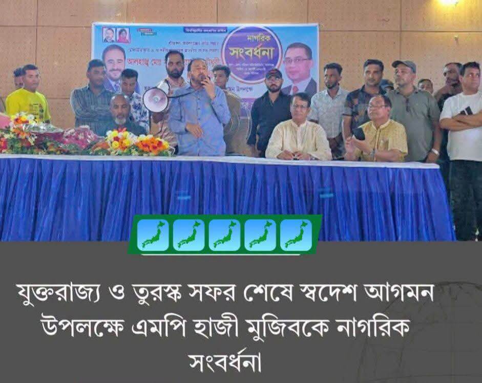 কমলগঞ্জে এমপি হাজী মুজিবকে নাগরিক সংবর্ধনা