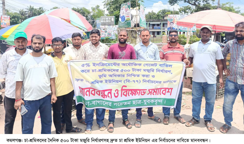 দৈনিক ৫০০ টাকা মজুরিসহ চা শ্রমিক ইউনিয়নের নির্বাচনের দাবিতে কমলগঞ্জে চা-শ্রমিকদের মানববন্ধন