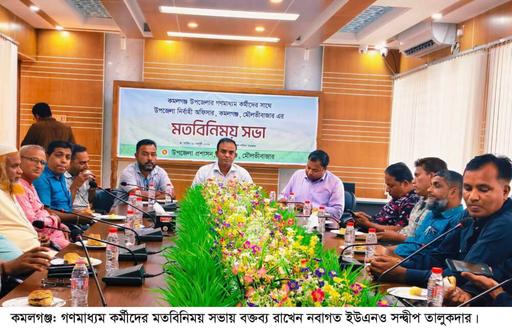 কমলগঞ্জে নবাগত ইউএনও’র সঙ্গে গণমাধ্যম কর্মীদের মতবিনিময়