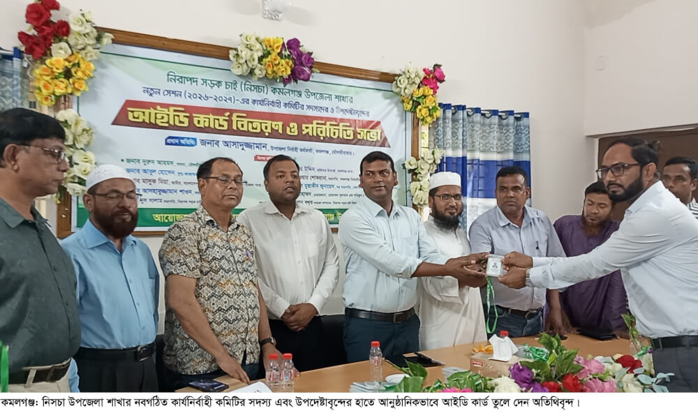 কমলগঞ্জে নিরাপদ সড়ক চাই এর পরিচিতি সভা অনুষ্ঠিত