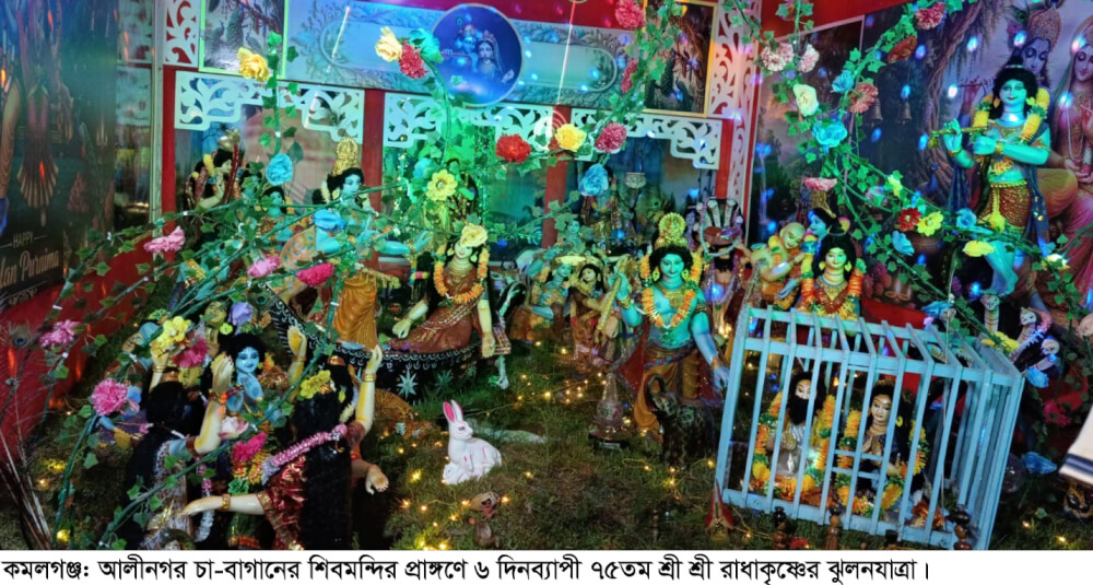কমলগঞ্জে ৬ দিনব্যাপী রাধাকৃষ্ণের ঝুলনযাত্রা চলছে