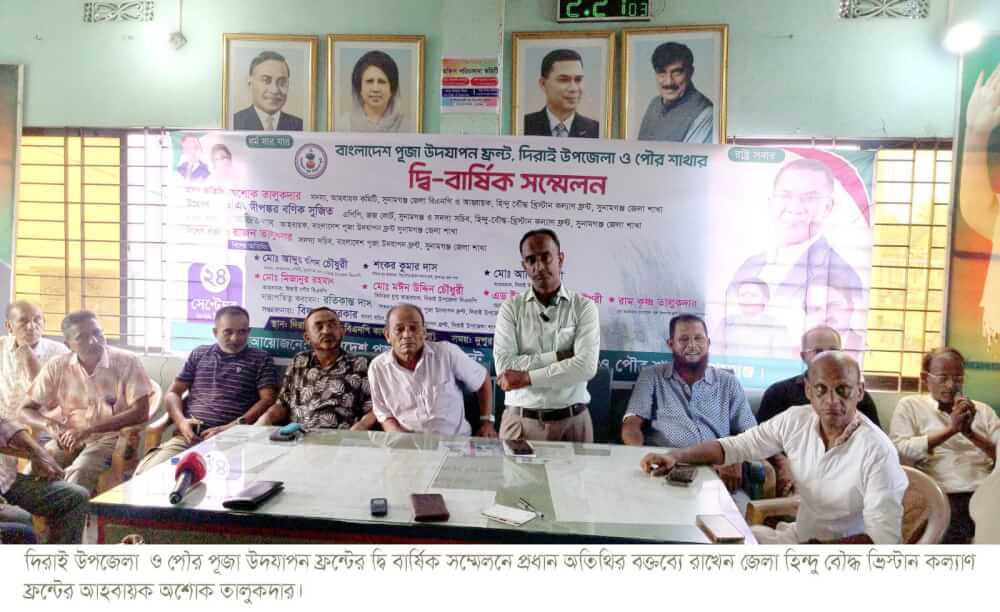 বাংলাদেশ পূজা উদযাপন  ফ্রন্ট দিরাই উপজেলা ও পৌর শাখার দ্বি-বার্ষিক সম্মেলন সম্পন্ন