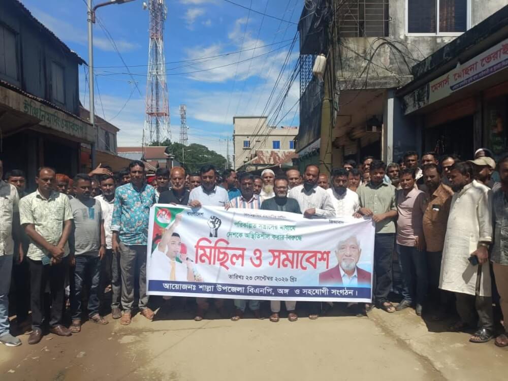 পরিকল্পিত সন্ত্রাসের প্রতিবাদে শাল্লায় বিএনপির বিক্ষোভ ও সমাবেশ