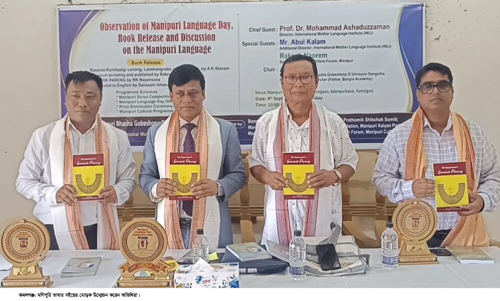 কমলগঞ্জে মণিপুরি ভাষা দিবস উদযাপন