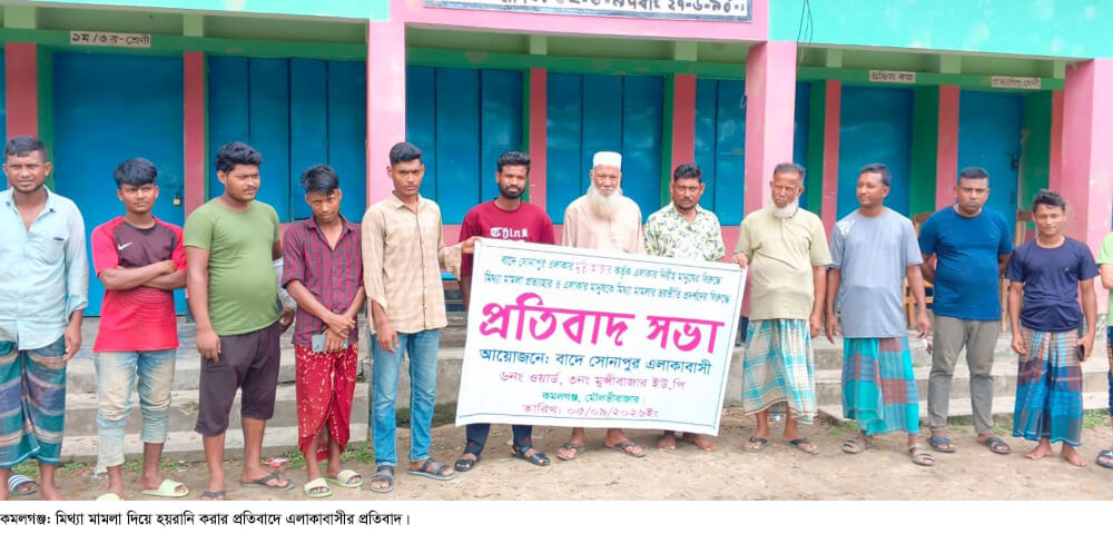 বাঁশ কাটা নিয়ে ঝগড়ার জের কমলগঞ্জে ডাকাতির মিথ্যা মামলা দায়েরে এলাকাবাসীর প্রতিবাদ
