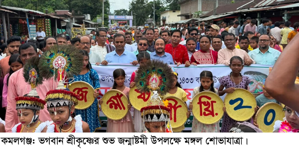 কমলগঞ্জে মহাবতার ভগবান শ্রীকৃষ্ণের জন্মাষ্টমী উৎসব পালিত