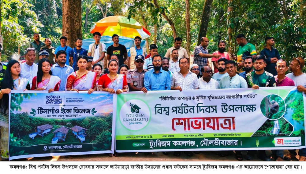বিশ্ব পর্যটন দিবস উপলক্ষে কমলগঞ্জের লাউয়াছড়া জাতীয় উদ্যানে ব্যতিক্রমী আয়োজন