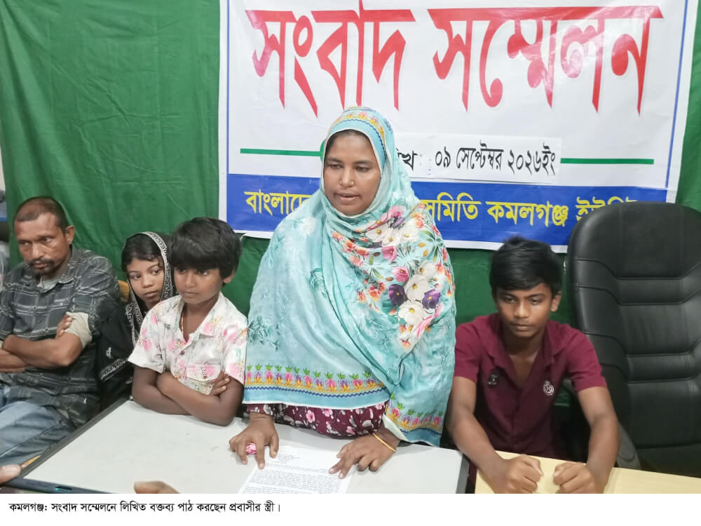 কমলগঞ্জে সংবাদ সম্মেলনে প্রবাসীর স্ত্রী’র অভিযোগ;