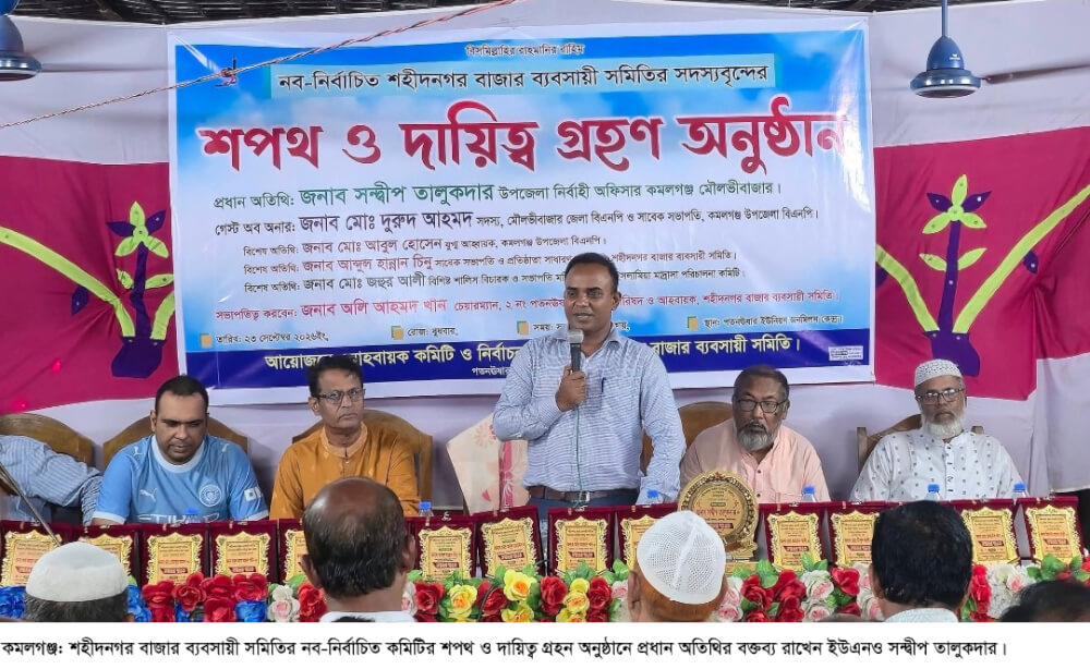 কমলগঞ্জে শহীদনগর বাজার ব্যবসায়ী সমিতির নব-নির্বাচিত কমিটির শপথ ও দায়িত্ব গ্রহণ অনুষ্ঠান