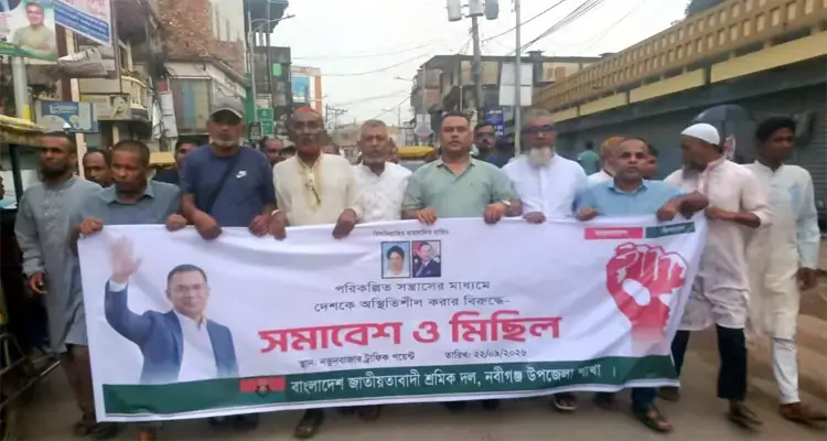 নবীগঞ্জে শ্রমিক দলের বিক্ষোভ মিছিল