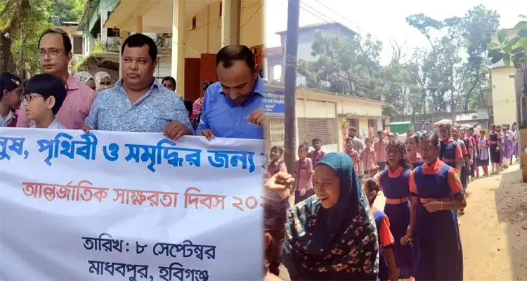 হবিগঞ্জে আন্তর্জাতিক সাক্ষরতা দিবস পালিত