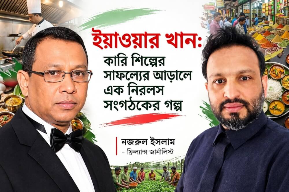 ইয়াওয়ার খান: কারি শিল্পের সাফল্যের আড়ালে এক নিরলস সংগঠকের গল্প
