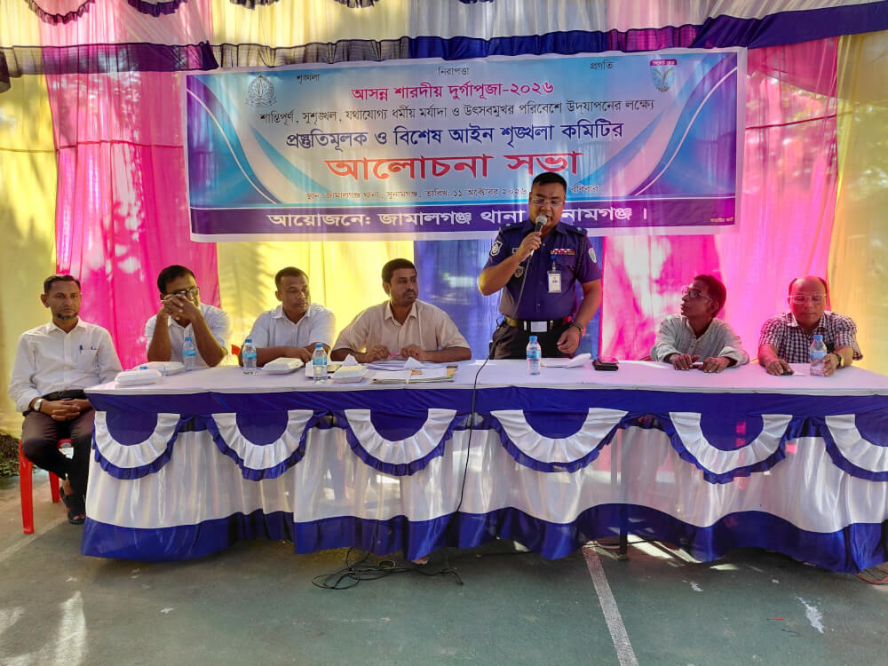 জামালগঞ্জে উৎসবমুখর পরিবেশে পূজা উদযাপনে বিশেষ আইনশৃঙ্খলা কমিটির প্রস্তুতি সভা