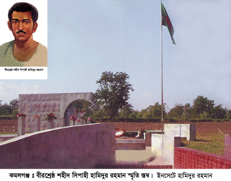 ৫৫ তম শাহাদৎ বার্ষিকী আজ; বীরশ্রেষ্ঠ সিপাহী হামিদুর রহমানের রক্তে ভেজা কমলগঞ্জের দলই সীমান্ত।।